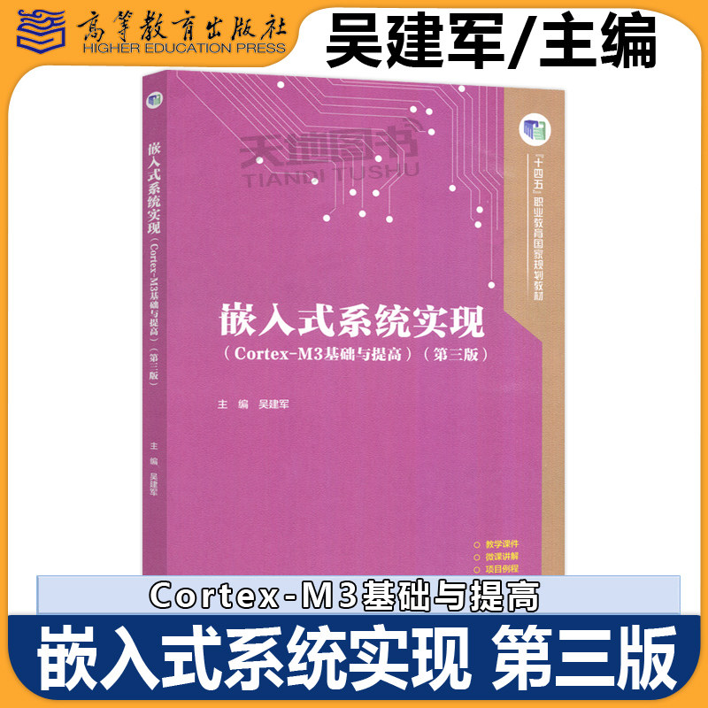 嵌入式系统实现（Cortex-M3基础与提高）第三版第3版 吴建军 高校机电电子自动化计算机等专业教材教学参考用书 高等教育出版社