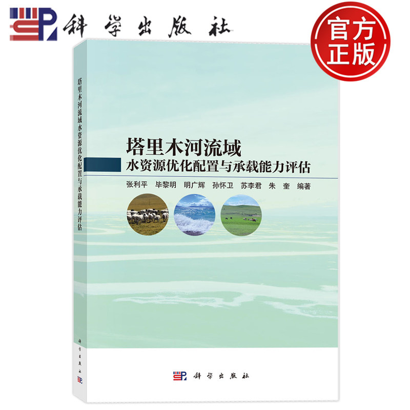现货速发】塔里木河流域水资源优化配置与承载能力评估 张利平 毕黎明 明广辉 孙怀卫 苏李君 朱奎 科学出版社9787030839626