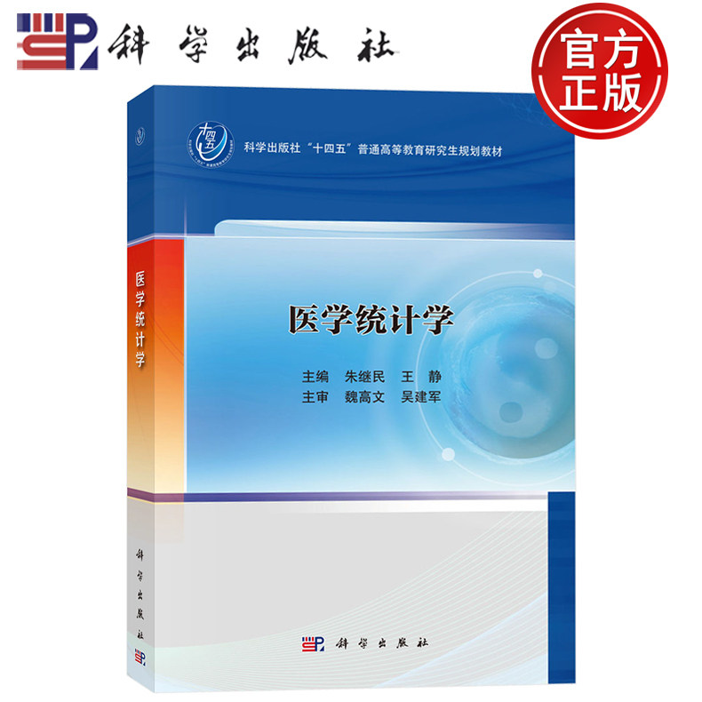 现货速发】医学统计学 朱继民 王静编本书适合高等中医药院校选作研究生教育教材 医学科技工作者学习参考科学出版社9787030822703