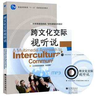 现货包邮 高教版 跨文化交际视听说 附光盘 高等教育出版社 大学英语选修课 学科课程系列教材