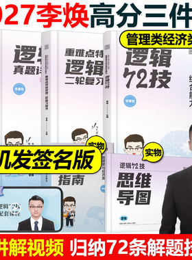 官方现货】李焕2027考研管理类与经济类联考李焕逻辑72技27逻辑历年真题解析mbampacc396经济类199管理类联考综合能力韩超数学2026