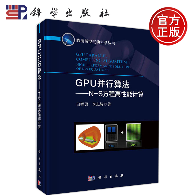 现货包邮 科学 GPU并行算法:N-S方程高性能计算 白志勇 李志辉 跨流域空气动力学丛书 科学出版社