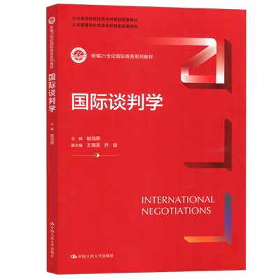 国际谈判学赵鸿燕王海滨