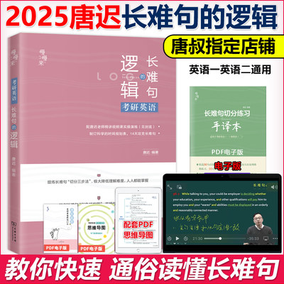 2025唐迟长难句的逻辑英语一英二