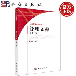 管理文秘 第二版 科学出版 包邮 社 公共管理系列教材 科学 徐顽强 现货 第2版