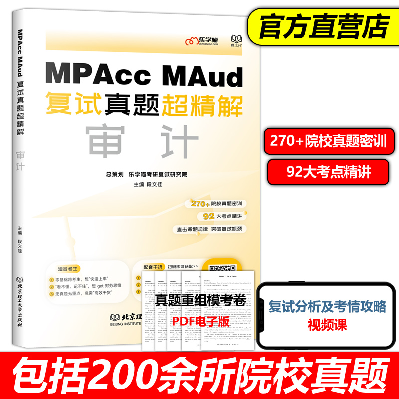 官方现货】乐学喵2026会计硕士审计硕士考研复试资料 MPAcc MAud管理类联考考研复试真题超精解审计复试书籍 段文佳 财务管理财务