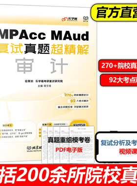 官方现货】乐学喵2026会计硕士审计硕士考研复试资料 MPAcc MAud管理类联考考研复试真题超精解审计复试书籍 段文佳 财务管理财务