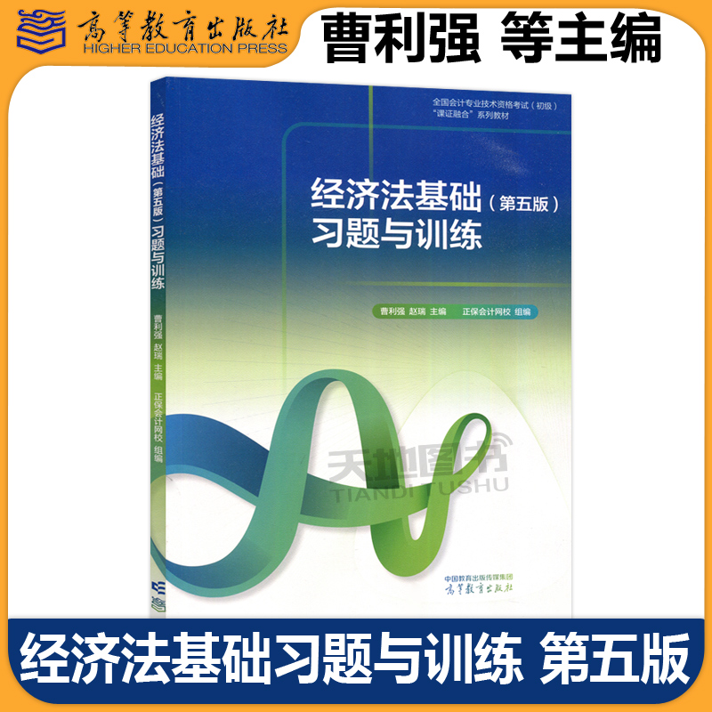 正版包邮 经济法基础习题与训练 第五版第5版 曹利强 赵瑞 高等教育出版社 全国会计专业技术资格考试(初级)“课证融合”系列教材