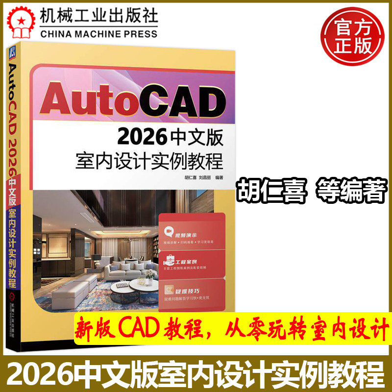 官方正版 AutoCAD 2026中文版室内设计实例教程 胡仁喜  刘昌丽 机械工业出版社