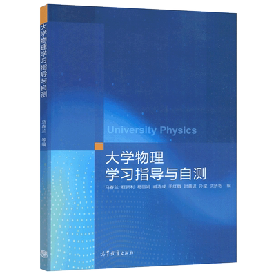 大学物理学习指导与自测