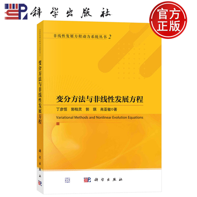 现货速发】变分方法与非线性发展方程 非线性发展方程动力系统丛书2 丁彦恒 郭柏灵 郭琪 肖亚敏著 科学出版社9787030776877