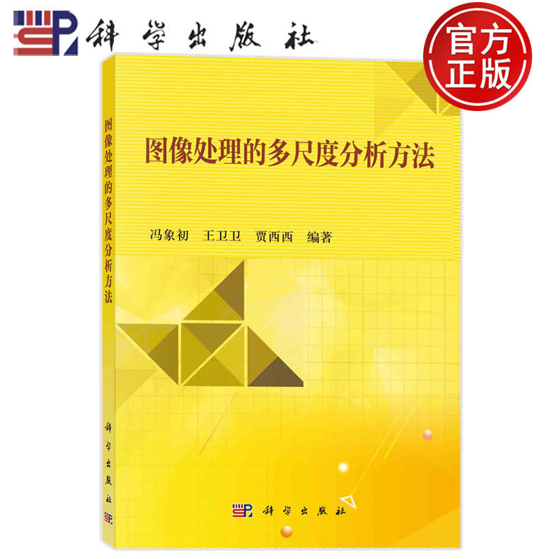 现货速发】图像处理的多尺度分析方法 冯象初 王卫卫 贾西西 科学出版社 9787030773753,书籍/杂志/报纸,电信通信,淘宝优惠券,粉丝福利购,淘宝优惠卷