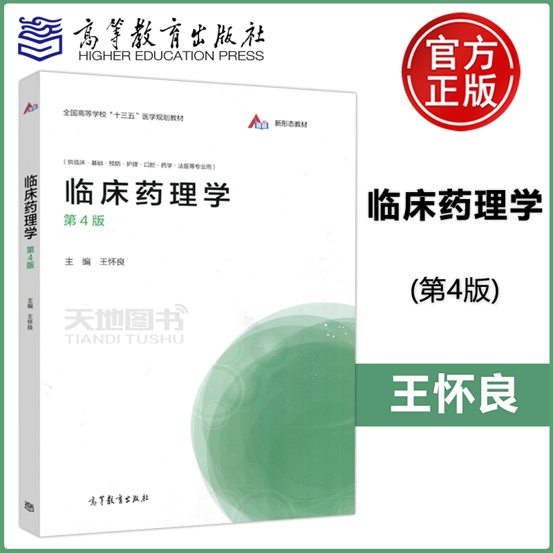 现货包邮临床药理学第四版第4版王怀良高等全校十三五医学规划教材高等教育出版社