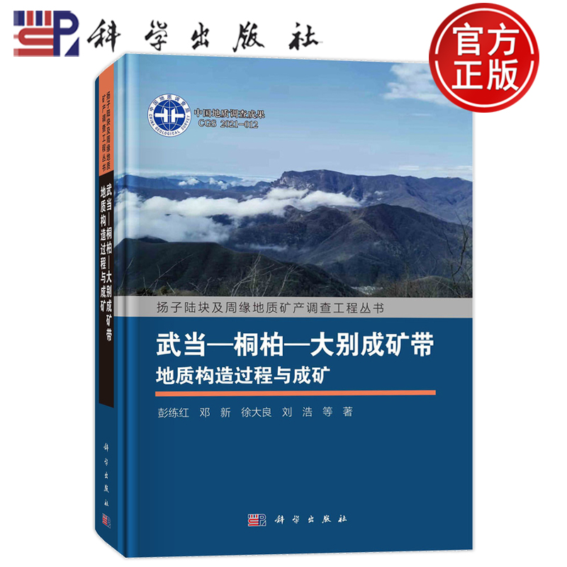 现货速发】平脊精装 武当 桐柏 大别成矿带地质构造过程与成矿 彭练红 邓新 徐大良 刘浩 等 科学出版社 9787030753656