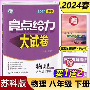 8年级下册 现货新版 八年级物理下 2024春亮点给力大试卷 初二初中物理同步江苏教材课时同步跟踪专项复习各地期末测试卷