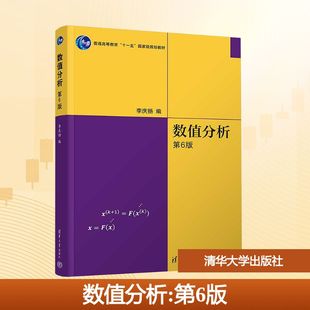 【清华大学出版社正版新书】数值分析李庆扬教材+习题解答数值分析第五版数值分析第6版理工科教材同步辅导及习题全解考研辅导用书