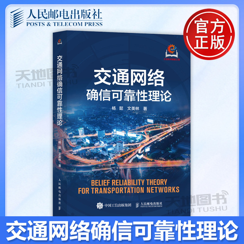 正版包邮 交通网络确信可靠性理论 杨懿 文美林 -人民邮电出版社