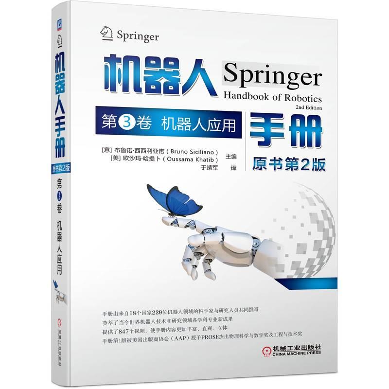 机工  机器人手册（原书第2版） 第3卷 机器人应用 [意]布鲁诺·西西利亚诺（Bruno Siciliano） [美]欧沙玛·哈提卜（Oussama Kha