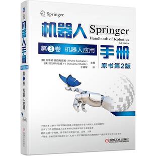 Bruno 机器人手册 意 机工 Siciliano Oussama 第3卷 欧沙玛·哈提卜 原书第2版 Kha 机器人应用 美 布鲁诺·西西利亚诺
