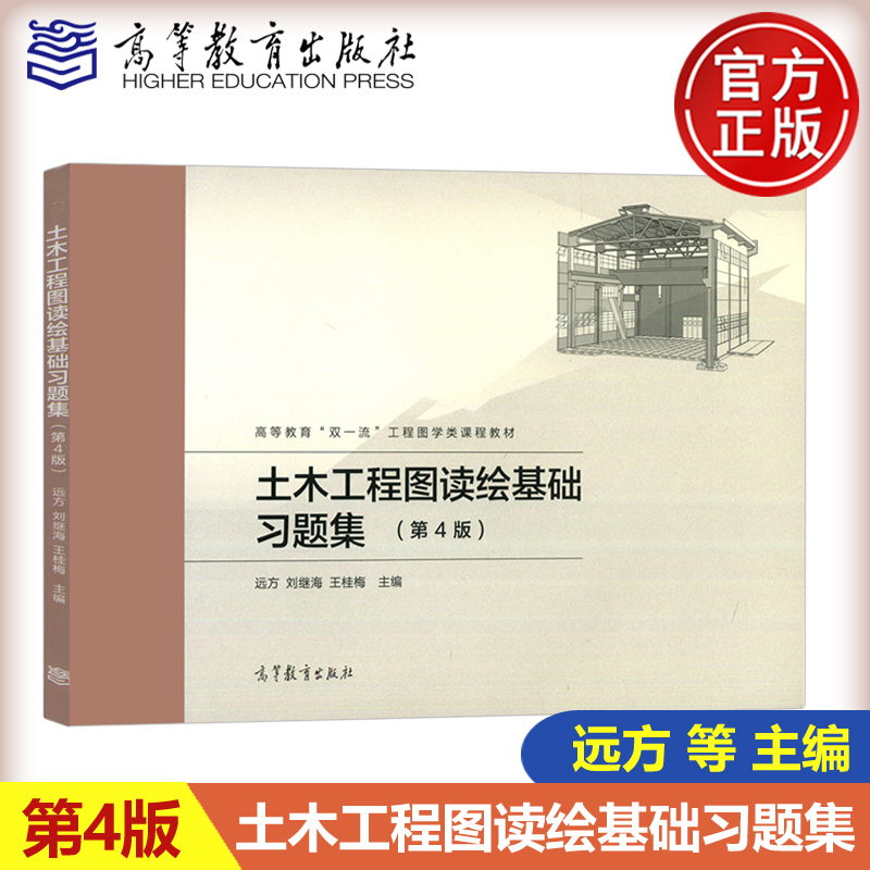 土木工程图读绘基础习题集第四版