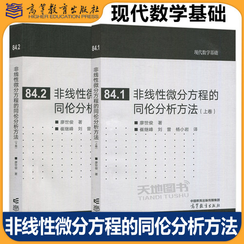 现货包邮 非线性微分方程的同伦分析方法 上卷+下卷 廖世俊 崔继峰 刘曾 杨小岩 现代数学基础 高等教育出版社