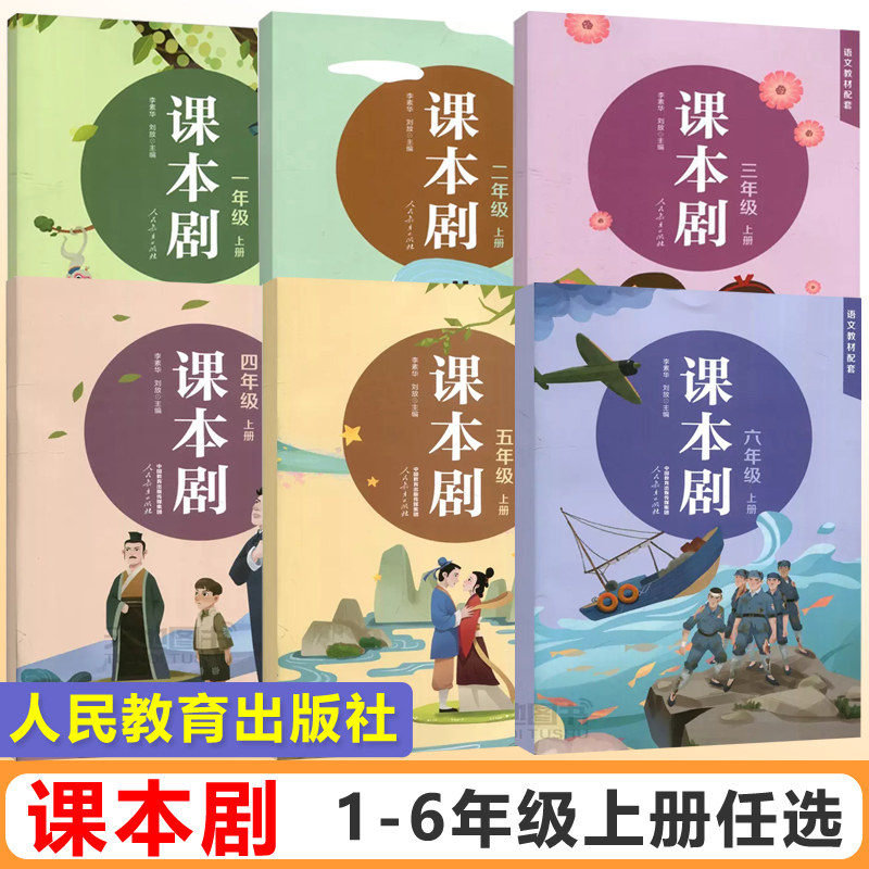 年级任选】现货包邮 人教 课本剧 一二三四五六年级上册 李素华 小学生课外阅读书  儿童文学 人民教育出版社