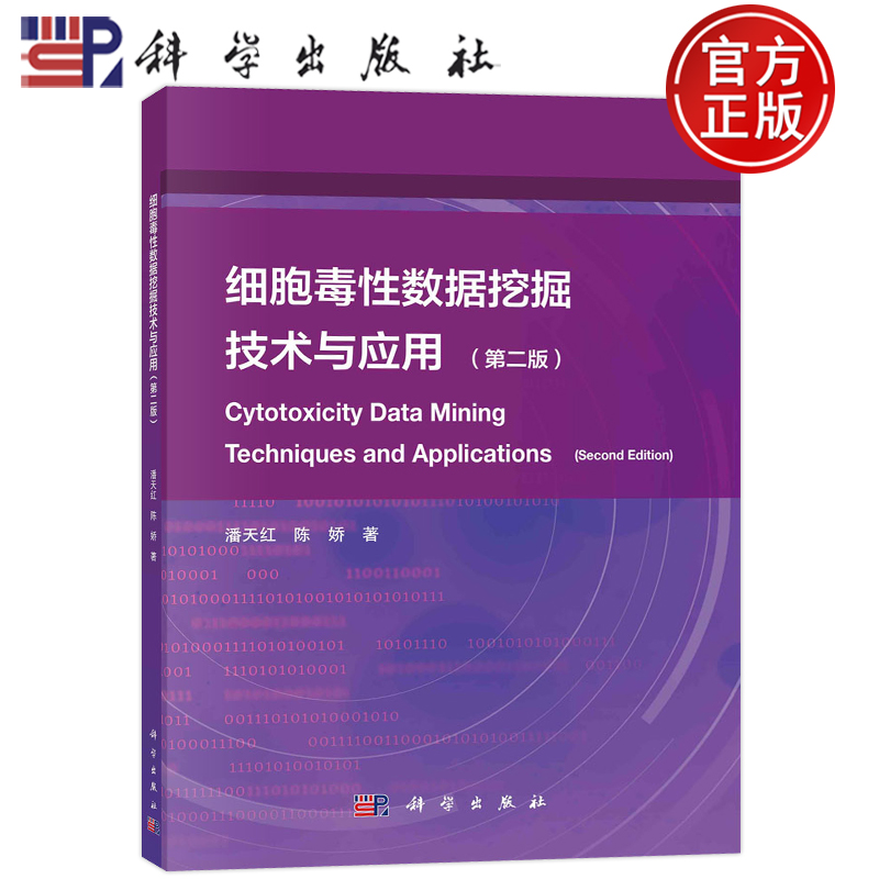 现货包邮 细胞毒性数据挖掘技术与应用 第2版第二版 潘天红,陈娇 著 能源科学 专业科技 科学出版社 9787030748263 图书