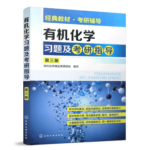 现货包邮 化工 有机化学习题及考研指导 第三版 第3版 有机化学考研书籍 有机化学学习与考研辅导 化学工业出版社