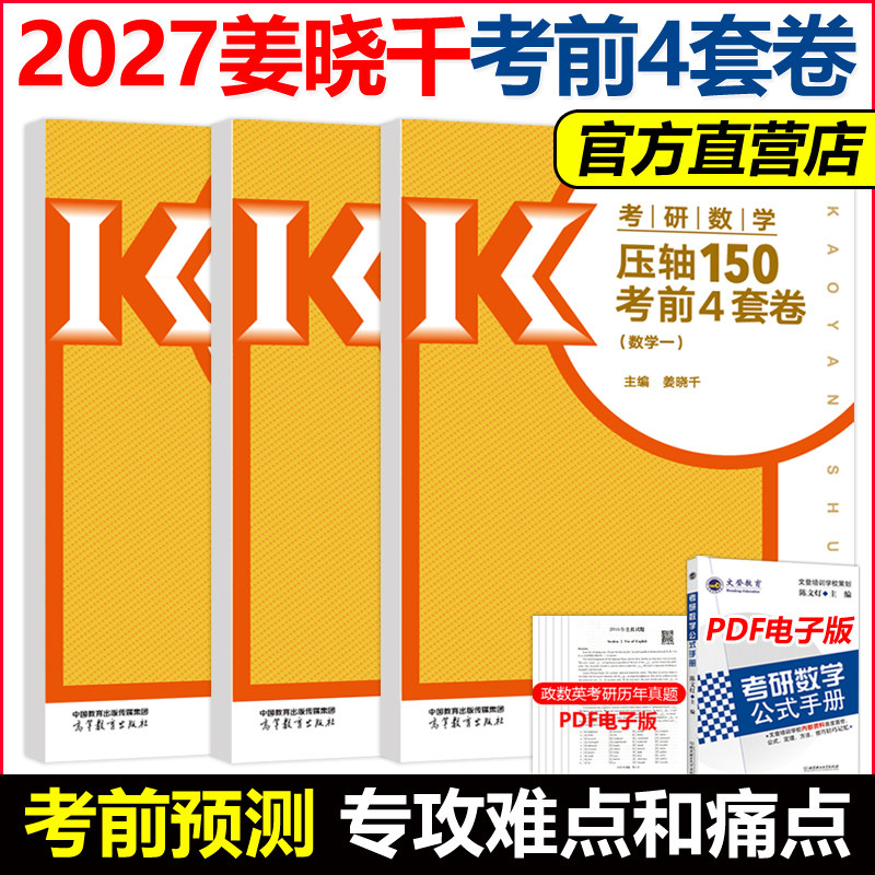 官方新版】姜晓千2027考研数学冲刺高分模拟4套卷四套卷姜晓千预测模拟试卷27考研数学真题同源压轴150题武忠祥数学一数二数三真题