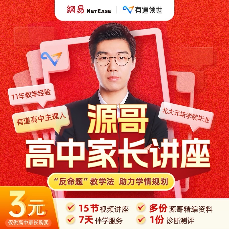 网易有道北大源哥高中家长诊断规划课讲座学业测评考频解析学习规划帮助孩子查漏补缺