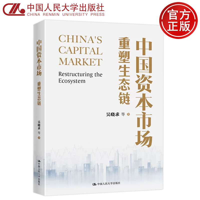 中国资本市场：重塑生态链