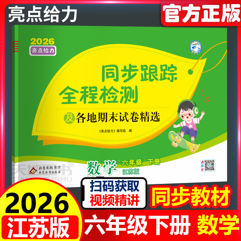 2026春亮点给力同步跟踪六年级下