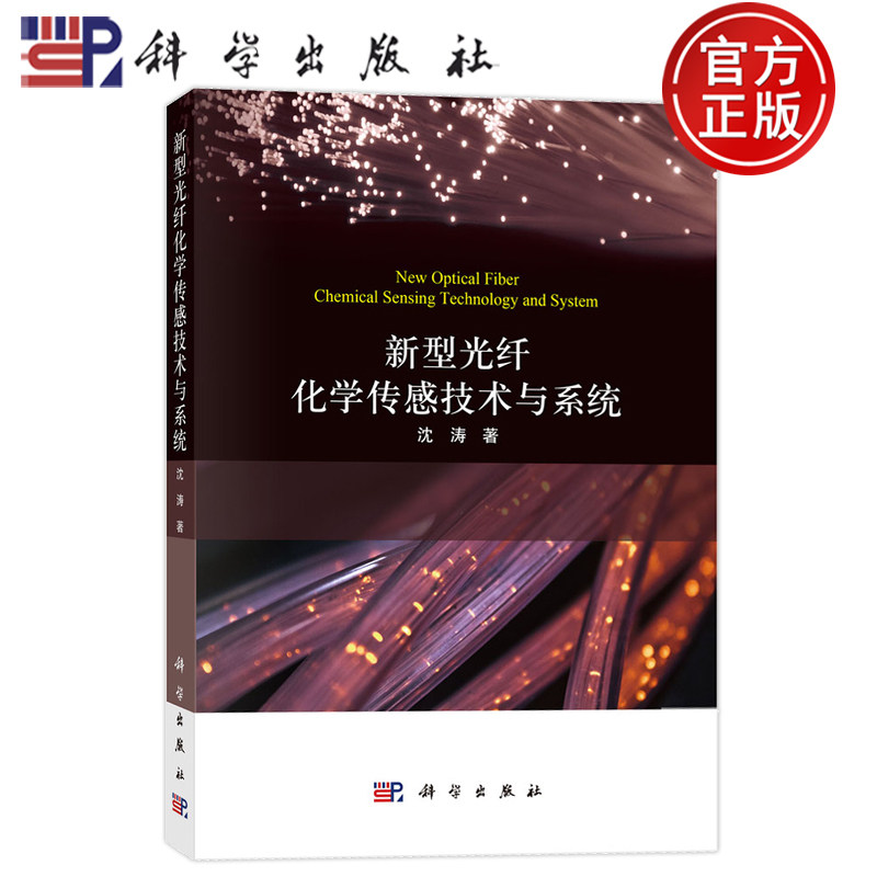 官方正版】新型光纤化学传感技术与系统 沈涛 科学出版社 9787030738745