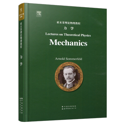 索末菲理论物理教程力学