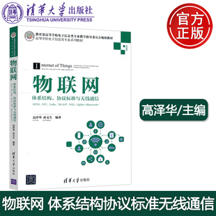 高泽华 清华 RFID 协议标准与无线通信 现货 LoRa ZigBee与Bluetooth 孙文生 WiFi 物联网体系结构 IoT 社 清华大学出版 NFC 包邮
