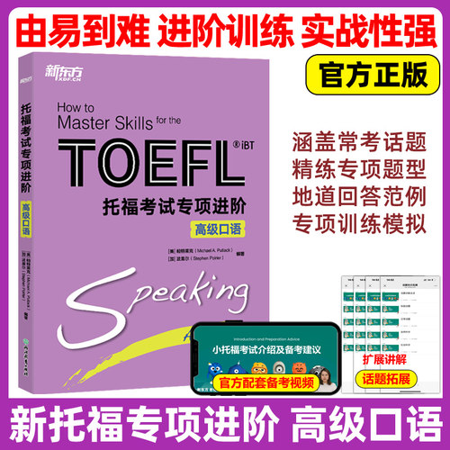 官方新版 新东方 新托福考试专项进阶高级口语 TOEFL iBT托福考试书籍 新东方托福考试教材综合教程 tofe口语