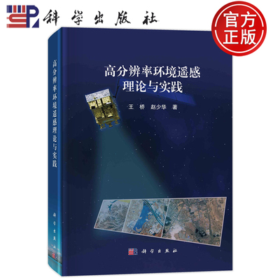 现货速发】高分辨率环境遥感理论与实践 王桥,赵少华 9787030603890 科学出版社