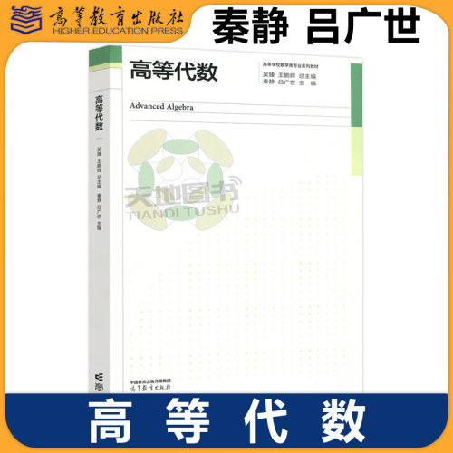 正版包邮 高等代数 吴臻 王鹏辉 秦静 吕广世 数学类专业高等代数课程教材 高等教育出版社