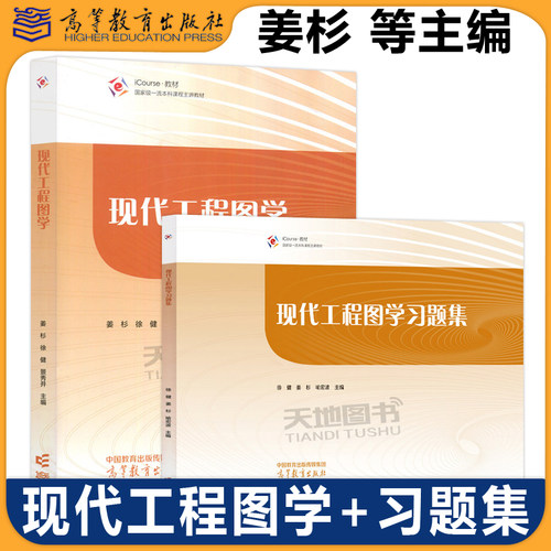 正版包邮 现代工程图学+习题集 姜杉 徐健 机械类专业核心课 国家级一流本科课程主讲教材 机械类专业核心课 高等教育出版社