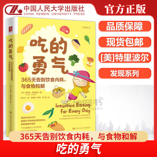 吃的勇气365天告别饮食内耗