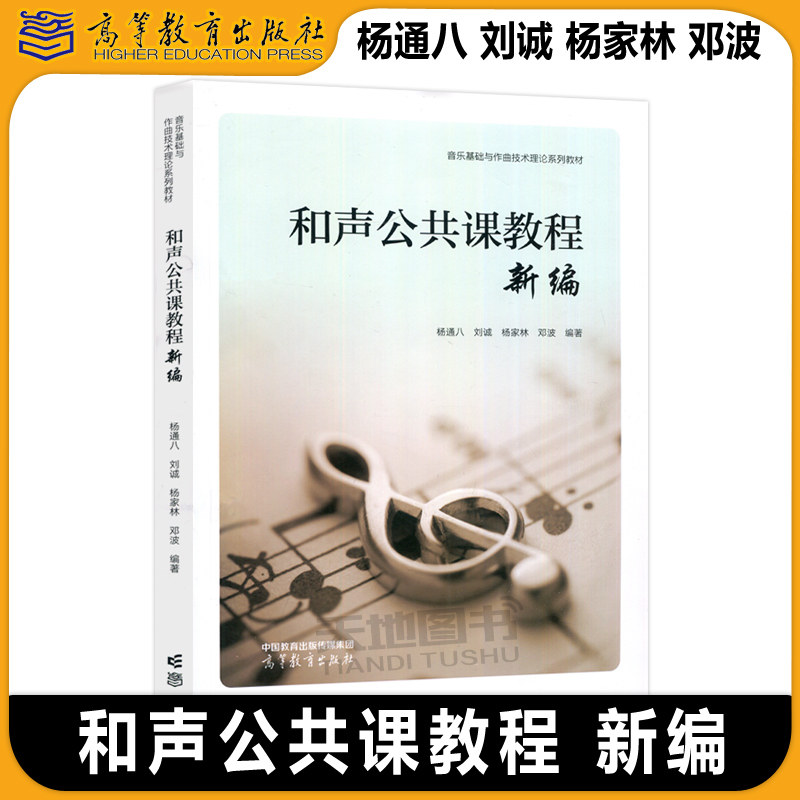 现货包邮 和声公共课教程新编 杨通八 刘诚 杨家林 邓波 音乐与舞蹈学 作曲与作曲技术理论 十一五国家规划教材 高等教育出版社