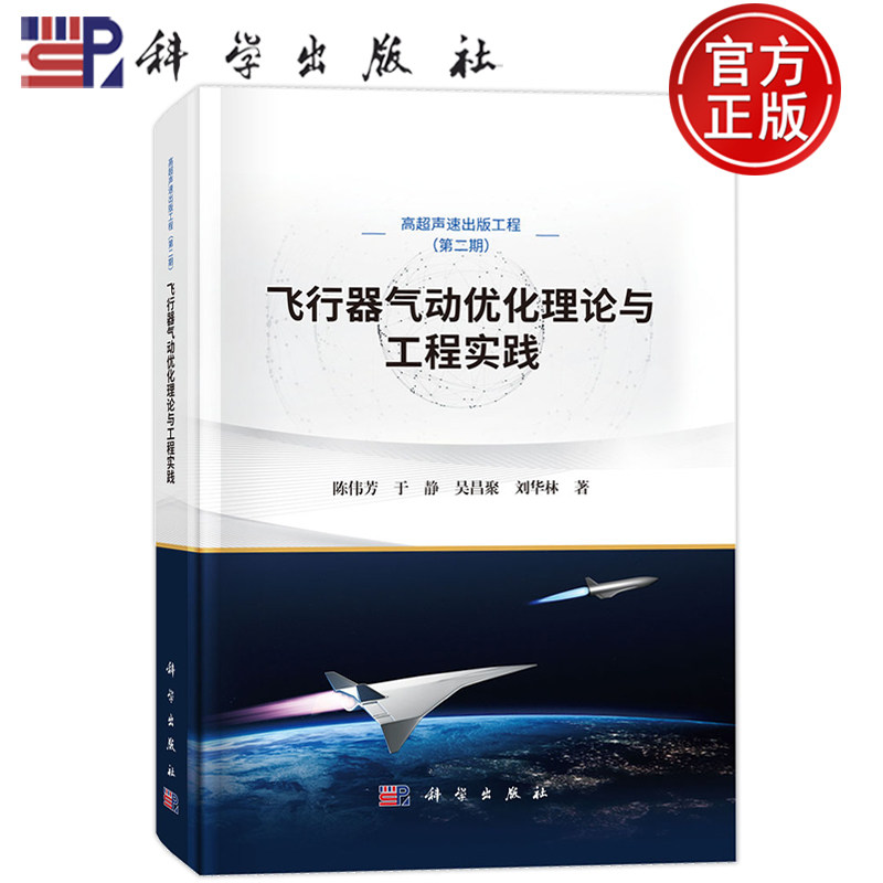 现货速发】飞行器气动优化理论与工程实践 陈伟芳 于静 吴昌聚 刘华林 高超声速出版工程第二期 科学出版社 9787030836151