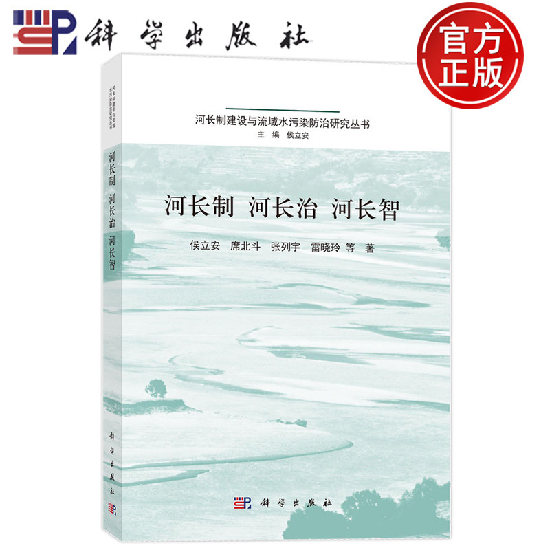 现货速发】河长制 河长治 河长智 侯立安 席北斗 张列宇 雷晓玲 科学出版社 9787030835963 河长制建设与流域水污染防治研究丛书