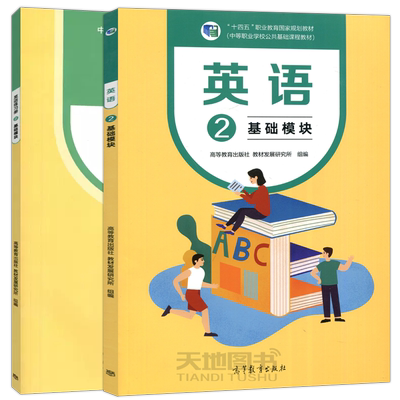 英语2基础模块教材+练习册修订