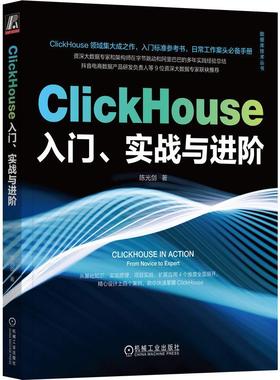 机工  ClickHouse入门、实战与进阶 陈光剑 著