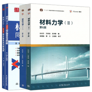 现货包邮 材料力学 孙训方第六版 I+Ⅱ第6版+同步辅导及习题全解 1+2 高等教育出版社 材料力学孙训方考研教材用书辅导书习题集
