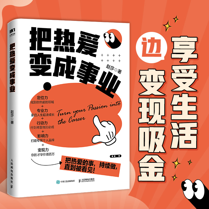 正版包邮 把热爱变成事业（签名版） 赵莎 -人民邮电出版社 书籍/杂志/报纸 成功 原图主图