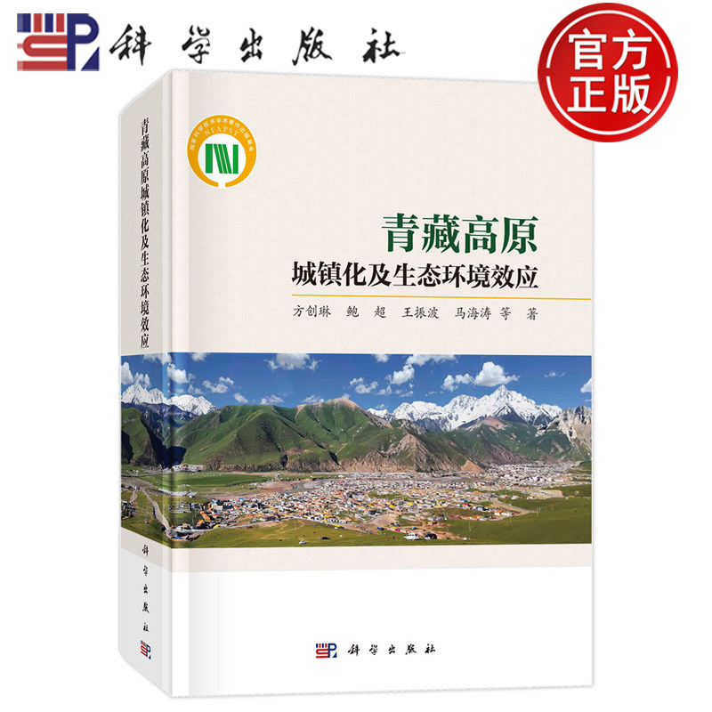现货正版 圆脊精装 青藏高原城镇化及生态环境效应 方创琳 鲍超 王振波 马海涛等 科学出版社 9787030756701