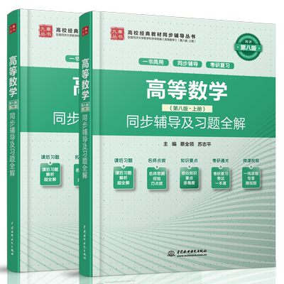 高等数学第八版上下册同步辅导