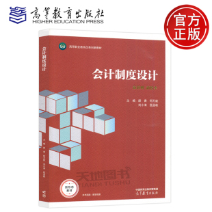 匡孟秋 高教 会计制度设计 基础会计 社 高等教育出版 刘小海 何万能 颜青 包邮 现货